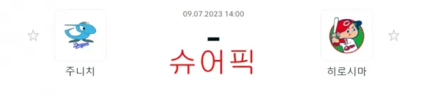 스포츠분석_주니치 VS 히로시마 야구분석.webp