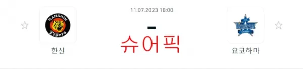 스포츠분석_한신 VS 요코하마 아구 분석.webp