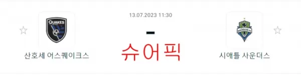 스포츠분석_산호세 VS 시애틀 축구 분석.webp