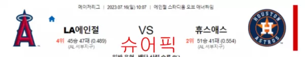 스포츠분석_LA에인절스 VS 휴스턴 야구분석.webp