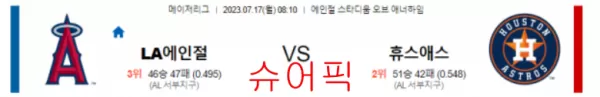 스포츠분석_LA에인절스 VS  휴스턴 야구분석.webp