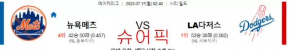 스포츠분석_뉴욕M VS LA다저스.webp