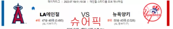 스포츠분석_LA에인절스 VS 뉴욕Y 야구분석.webp