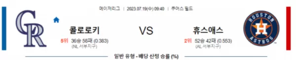 스포츠분석_콜로라도 VS 휴스턴 야구분석.webp