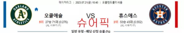 스포츠분석_오클랜드 VS 휴스턴 야구분석.webp