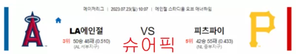 스포츠분석_LA에인절스 VS 피츠버그 야구분석.webp