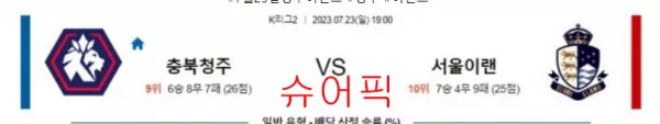 스포츠분석_충북청주 VS 서울이렌 축구분석.webp