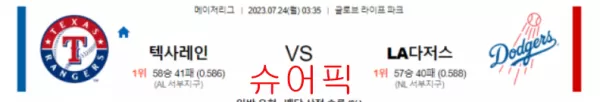 스포츠분석_텍사스 VS LA다저스 야구분석.webp