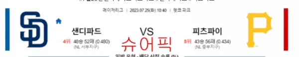 스포츠분석_샌디에이고 VS 피츠버그 야구분석.webp